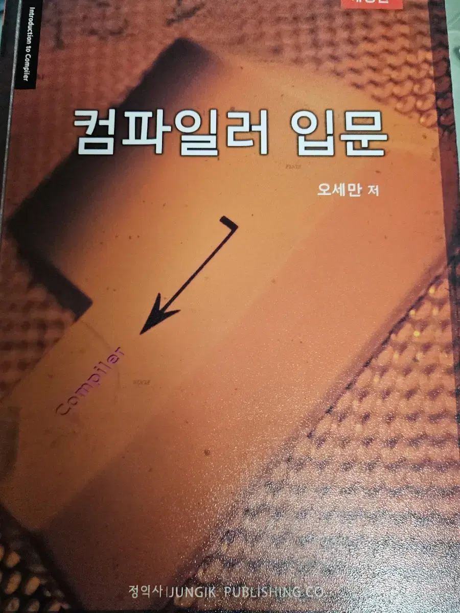 컴파일러 입문